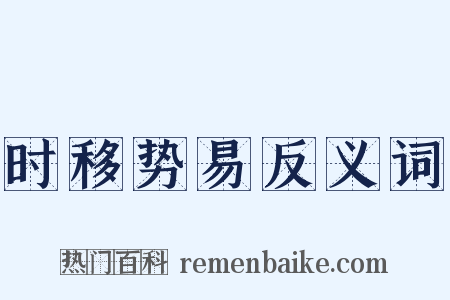 时移势易反义词是什么意思的图片